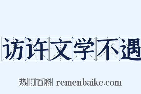 访许文学不遇是什么意思的图片